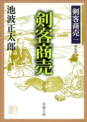 剣客商売 1巻 | 大島やすいち, 池波正太郎 | マンガ | Kindle