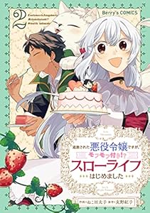 追放された悪役令嬢ですが、モフモフ付き！？スローライフはじめました2巻 (Berry's COMICS)