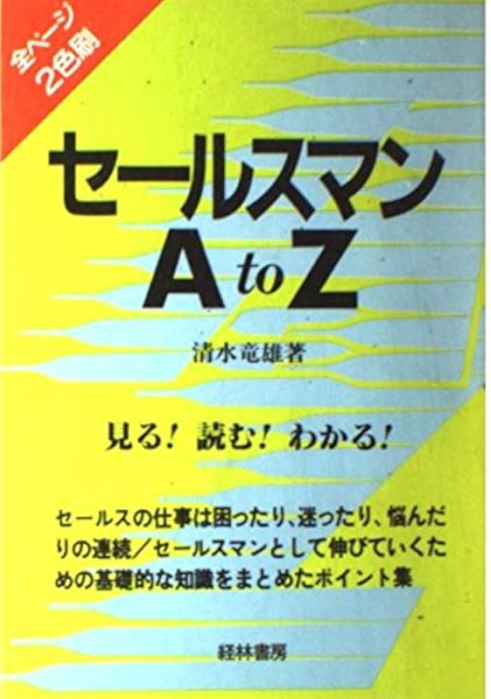 Amazon.co.jp: セールスマンAtoZ : 清水 竜雄: 本