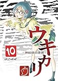 ウキカリ ー神絵師の原罪ー 10 チノニオイ
