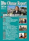 大前研一通信 VOL.308
