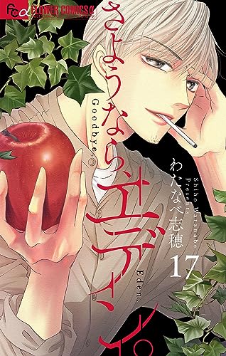 さようなら、エデン。【マイクロ】(17) (フラワーコミックスα)