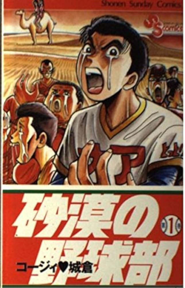 砂漠の野球部 (1) (少年サンデーコミックス) | コージィ 城倉 |本