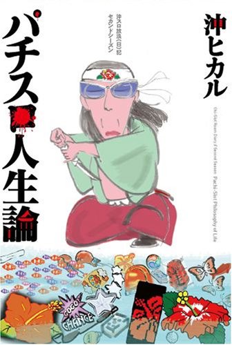 スマホ 無料電子書籍 沖スロ放浪(日)記 セカンドシーズン パチスロ人生論 バイ