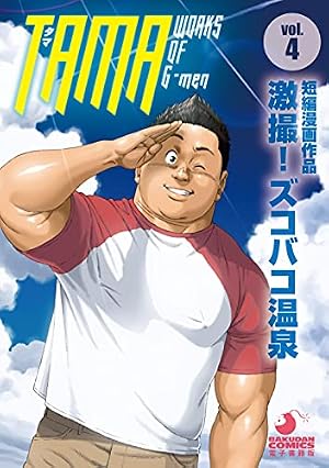 嬲り者《復元完全版》 (ポット出版プラス) | 田亀源五郎 | マンガ