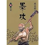 墨攻（５） 墨攻（ぼっこう） (ビッグコミックス)