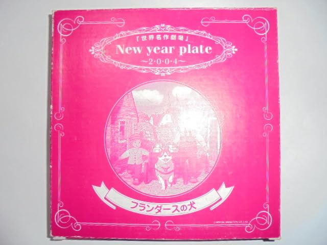 フランダースの犬 New Year Plate 2004 Amazon.co.jp: 株式会社 裕源 New year plate 2004 ニューイヤー
