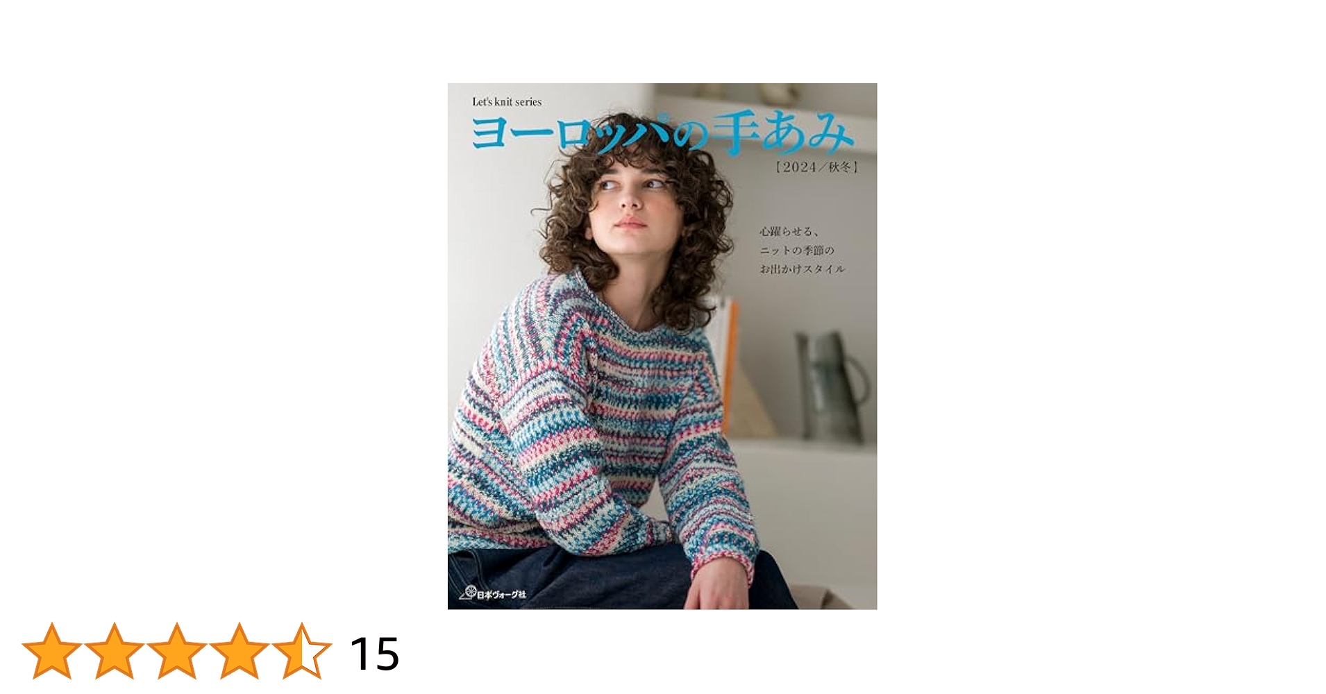 編み物本「黒ゆきこのフェアアイル・テキスト」日本ヴォーグ社 ヨーロッパの手あみ2024秋冬 (Let's knit series) | 日本