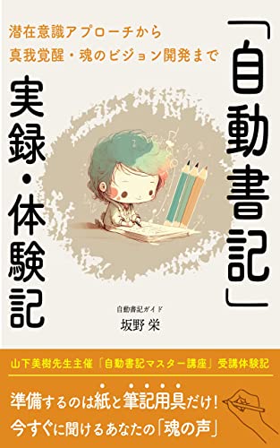 「自動書記」実録・体験記: 潜在意識 アプローチから 真我覚醒・魂のビジョン開発まで
