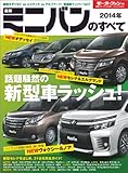 ニューモデル速報 統括シリーズ 2014年 最新ミニバンのすべて