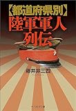 都道府県別　陸軍軍人列伝 (光人社ＮＦ文庫)