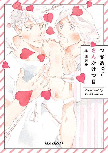 つきあってさんかげつ