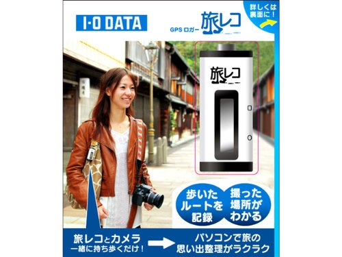 | I-O DATA 旅の思い出の足あとを楽しむGPSロガー GPSLOG