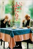 いつもふたりで Happy Old Two