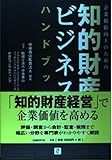 知的財産ビジネスハンドブック 企業価値向上のための
