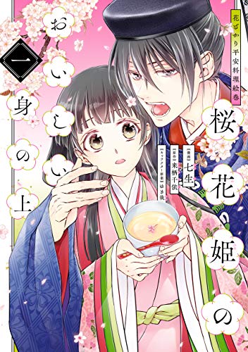 花ざかり平安料理絵巻　桜花姫のおいしい身の上 一 (ジーンＬＩＮＥコミックス)