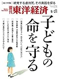 週刊東洋経済　2019年9/21号 [雑誌]