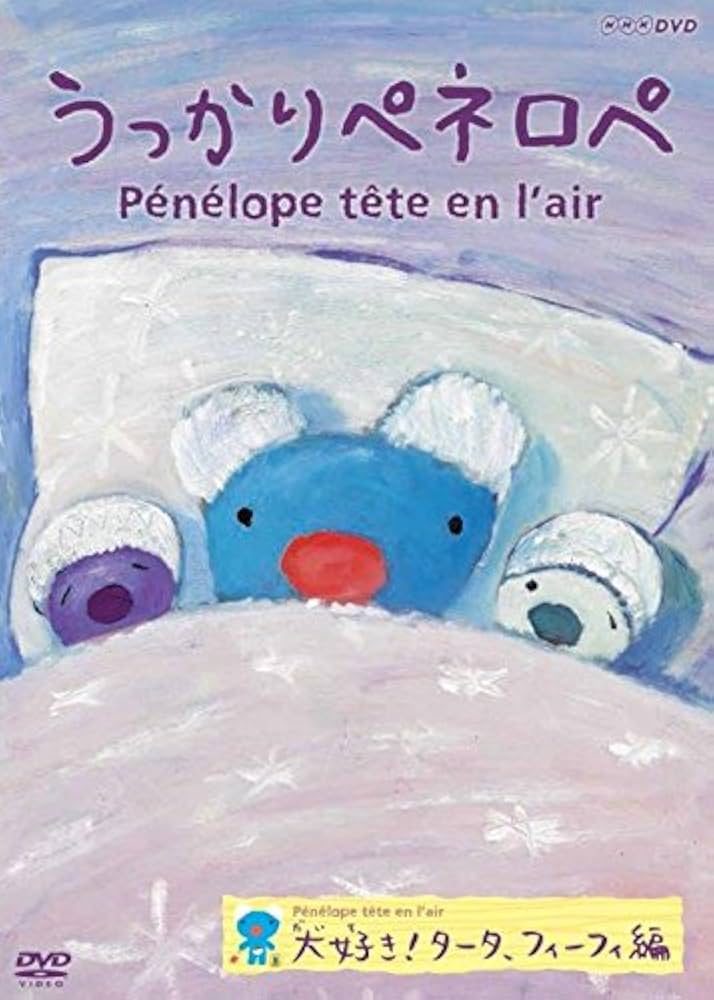 専用出品 ミュージックDVD Amazon.co.jp: うっかりペネロペ 大好き! タータ、フィーフィ編 (新