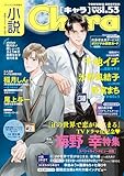 小説Chara vol.53 (キャラ文庫)