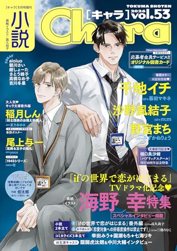 小説Chara vol.53 (キャラ文庫)
