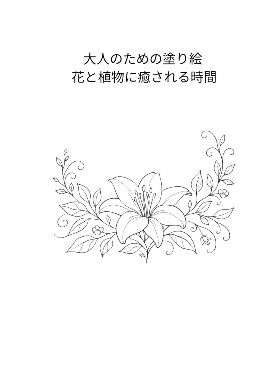 大人のための塗り絵 花と植物に癒される時間: 花と植物のやさしい時間