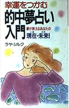 【中古】 恐いほど当たる霊感夢占い 本当の自分、運勢、前世をズバリ診断！/廣済堂出版/ラヤ・シルク Amazon.co.jp: ラヤシルク - 占い / 趣味・実用: 本