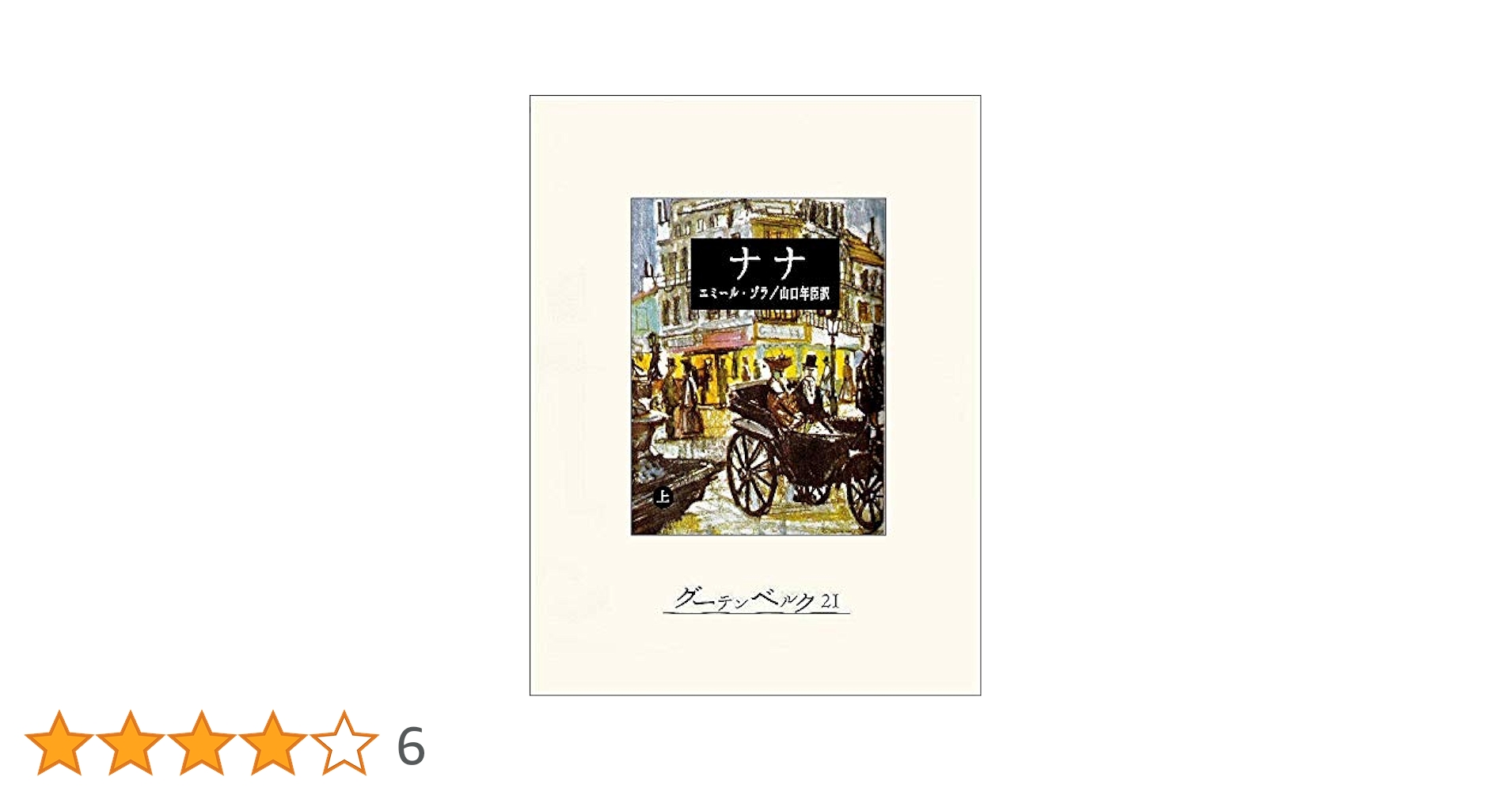 Amazon.co.jp: ナナ（上） eBook : エミール・ゾラ, 山口年臣: 本