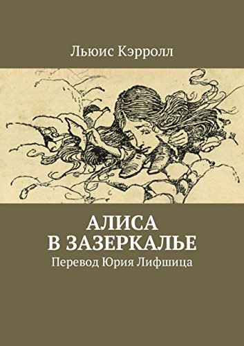 Алиса в Зазеркалье: Перевод Юрия Лифшица (Russian Edition)