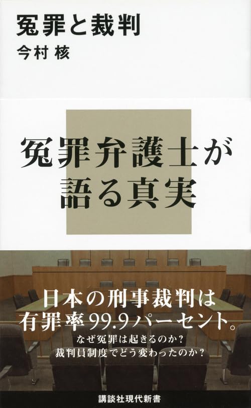 冤罪と裁判 (講談社現代新書 2157) | 今村 核 |本 | 通販 | Amazon