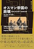 オスマン帝国の崩壊:中東における第一次世界大戦