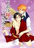 下着は褌！エロデレ男子の恋 (BL☆美少年ブック)