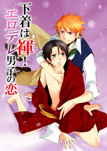 『下着は褌!エロデレ男子の恋』