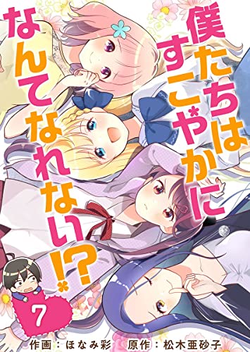 僕たちはすこやかになんてなれない!? 分冊版 7話 (まんが王国コミックス)