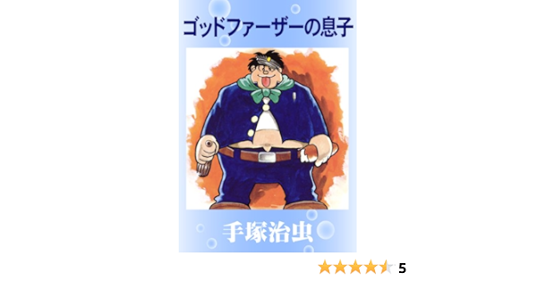 ゴッドファーザーの息子 手塚治虫 マンガ Kindleストア Amazon