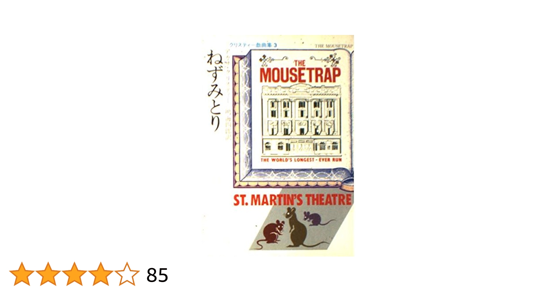 アガサクリスティ　ねずみとり　台本 読書録】『ねずみとり』アガサ・クリスティー｜サザヱ