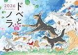 【Amazon.co.jp 限定】ドベとノラ2026Calendar (特典: オリジナルスマホ壁紙 データ配信)