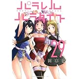 パラレルパラダイス(29) (ヤングマガジンKC)