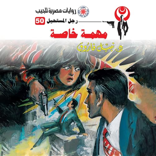 مهمة خاصة cover art