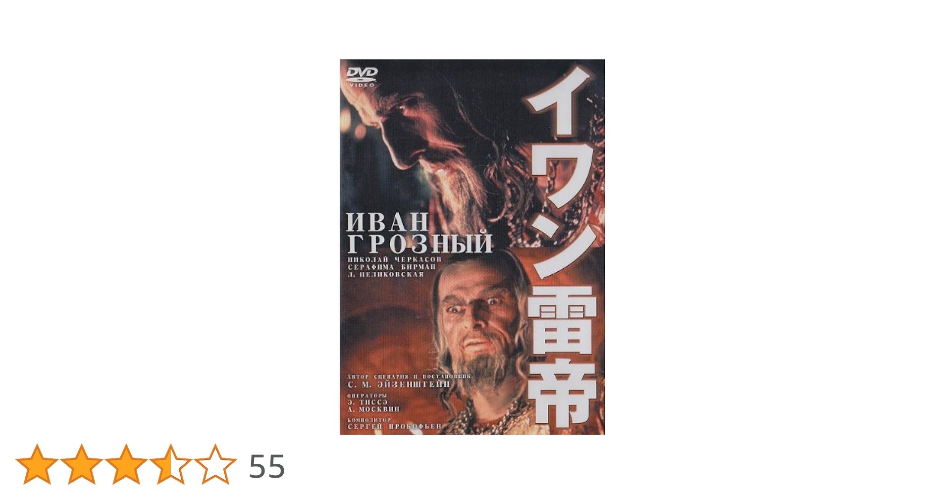 Amazon.co.jp: イワン雷帝 [DVD] : ニコライ・チェルカーソフ