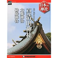 日本の神社 47号 (真清田神社・大縣神社・砥鹿神社) [分冊百科]