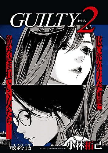 GUILTY2 連載版 第7話「罪(7)」 (WEB BULL)