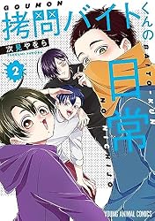 拷問バイトくんの日常 【電子限定描きおろしマンガ4P付き】 1