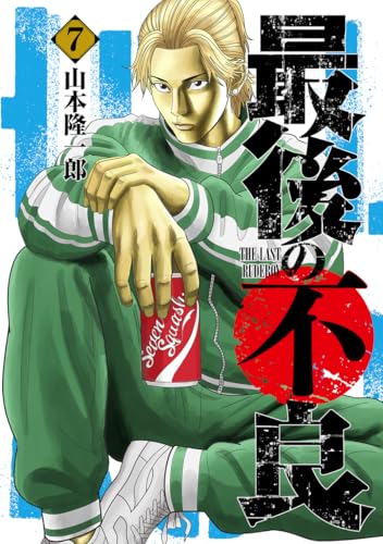 最後の不良 7