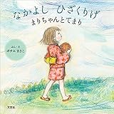 なかよし ひざくりげ まりちゃんとてまり