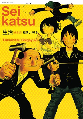 生活 完全版 １ モーニングコミックス 福満しげゆき 青年マンガ Kindleストア Amazon