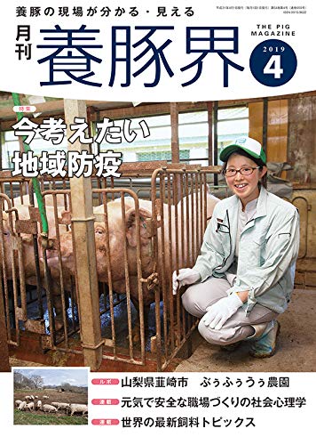 養豚界 2019年4月号 [雑誌]
