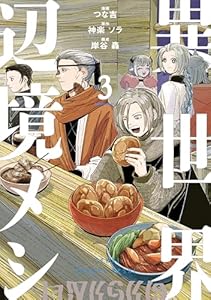 異世界辺境メシ（３） (コミックＤＡＹＳコミックス)