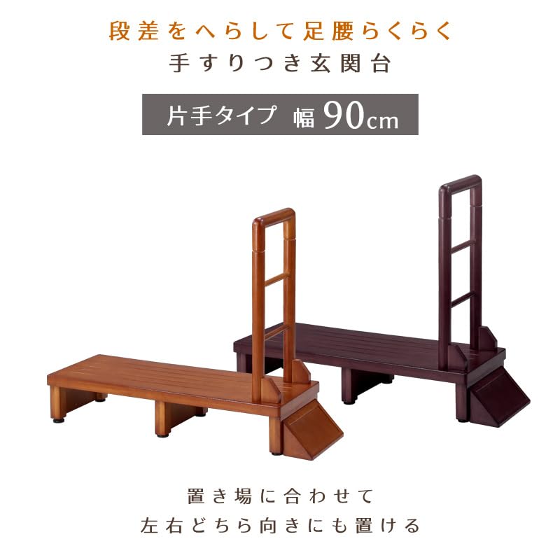 Amazon.co.jp: ビータ(Vita) 木製手すり付き玄関台 幅90cm ダーク