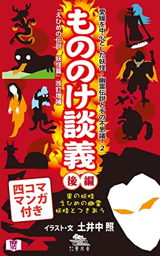 もののけ談義 後編: 愛媛を中心とした妖怪・幽霊伝説とその不思議 四国・愛媛の雑学王 (歴タメ)
