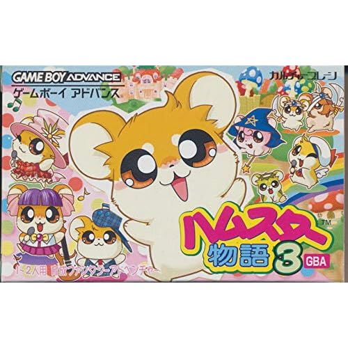 ハムスター物語3アドバンス